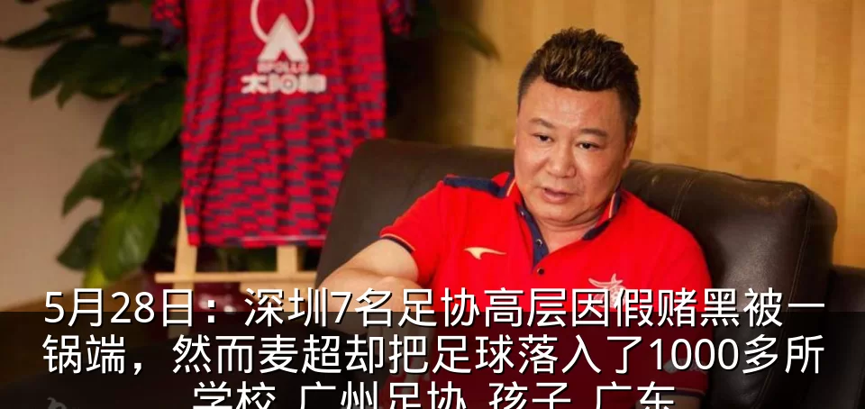 5月28日:深圳7名足协高层因假赌黑被一锅端,然而麦超却把足球落入了1000多所学校_广州足协_孩子_广东