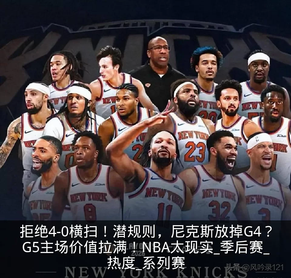 拒绝4-0横扫!潜规则,尼克斯放掉G4?G5主场价值拉满!NBA太现实_季后赛_热度_系列赛
