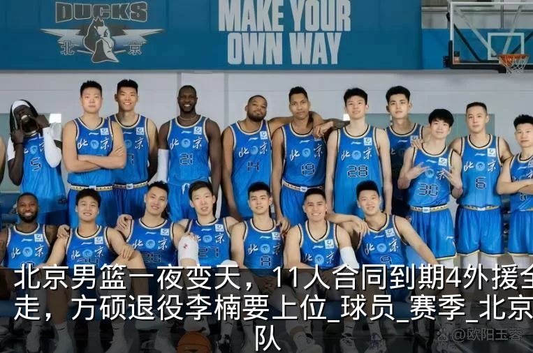 北京男篮一夜变天,11人合同到期4外援全走,方硕退役李楠要上位_球员_赛季_北京队