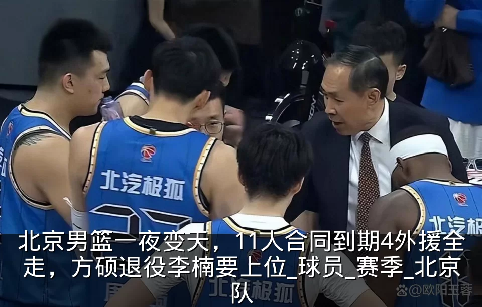 北京男篮一夜变天,11人合同到期4外援全走,方硕退役李楠要上位_球员_赛季_北京队
