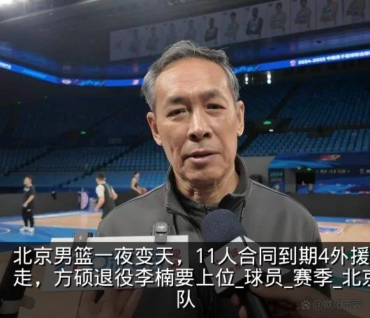 北京男篮一夜变天,11人合同到期4外援全走,方硕退役李楠要上位_球员_赛季_北京队
